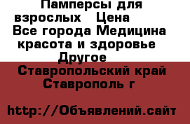 Памперсы для взрослых › Цена ­ 500 - Все города Медицина, красота и здоровье » Другое   . Ставропольский край,Ставрополь г.